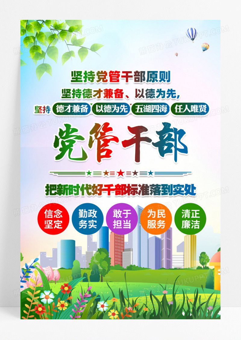 新时代好干部标准坚持党管干部海报