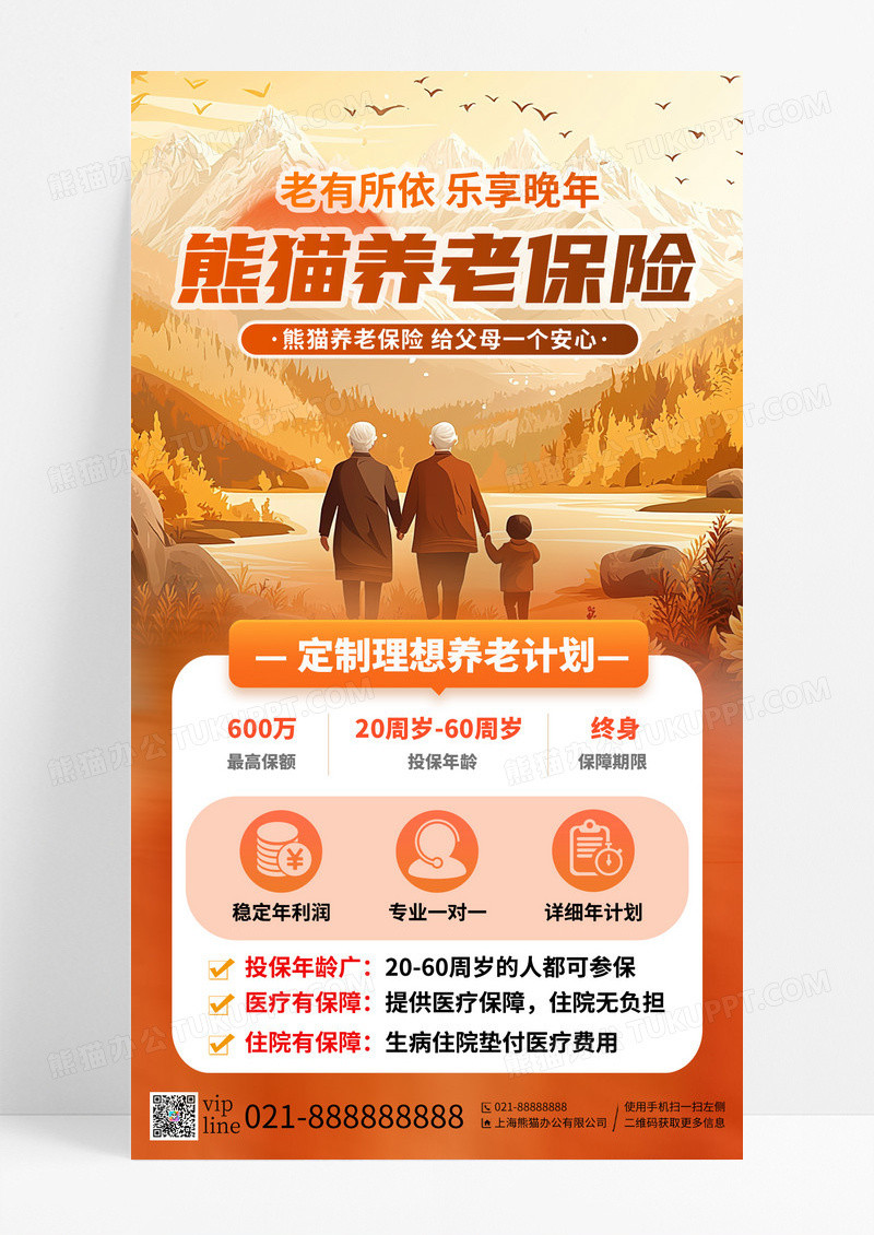 橙色简约插画养老保险金融手机宣传海报