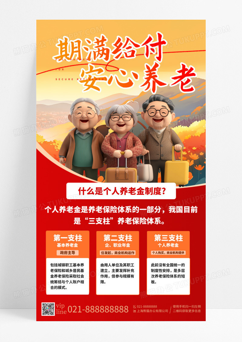 红色简约插画养老金融手机宣传海报