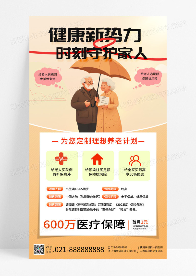 橙色插画养老保险金融手机宣传海报