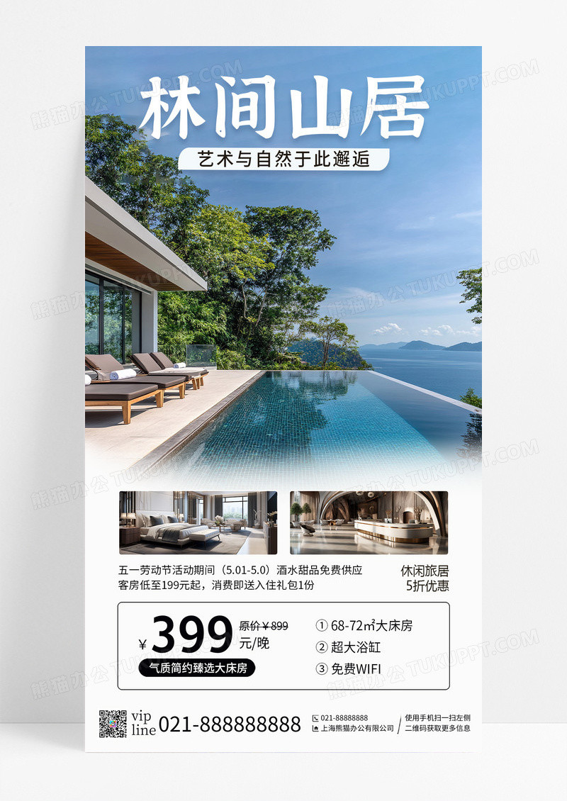 小清新林间山居木屋山间民宿酒店旅游手机宣传海报