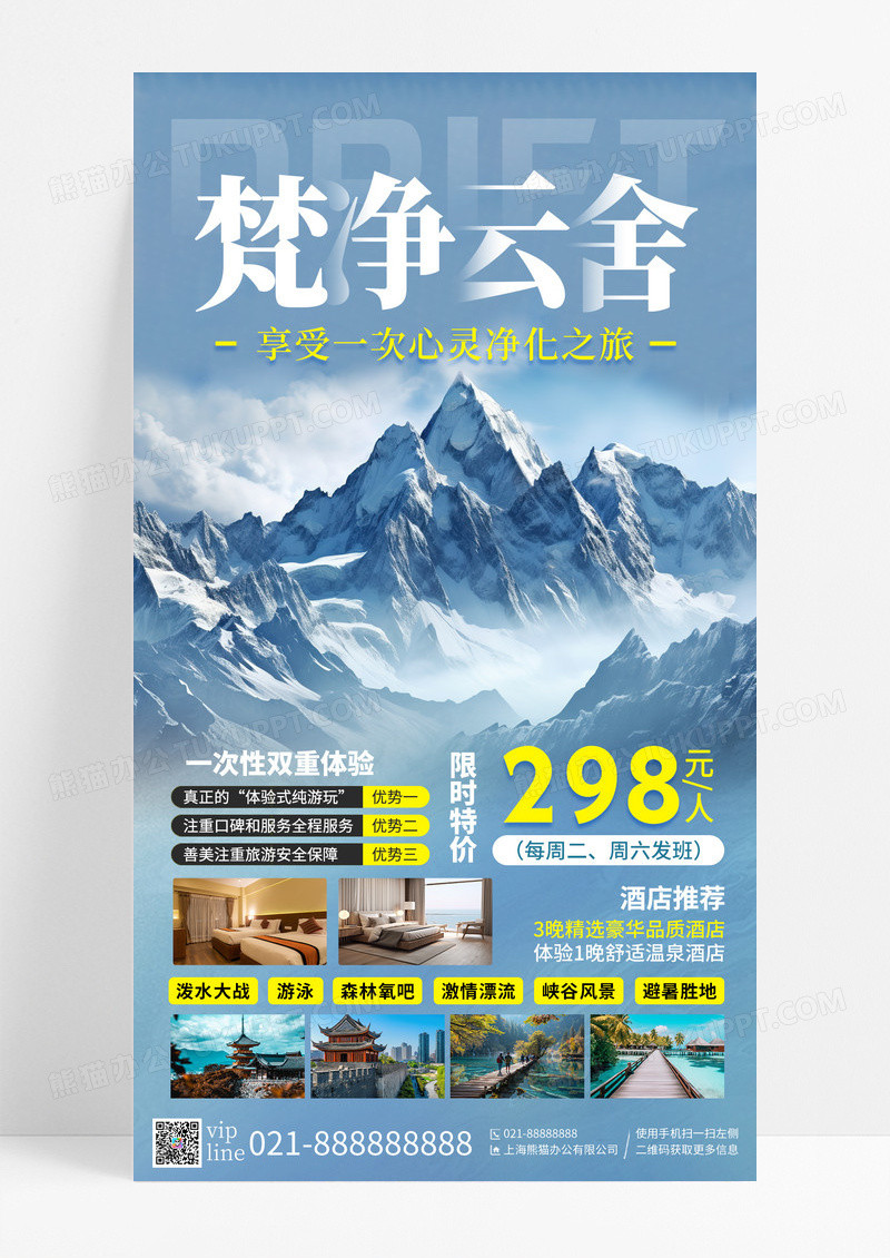 蓝色摄影梵净云舍雪山民宿手机宣传海报