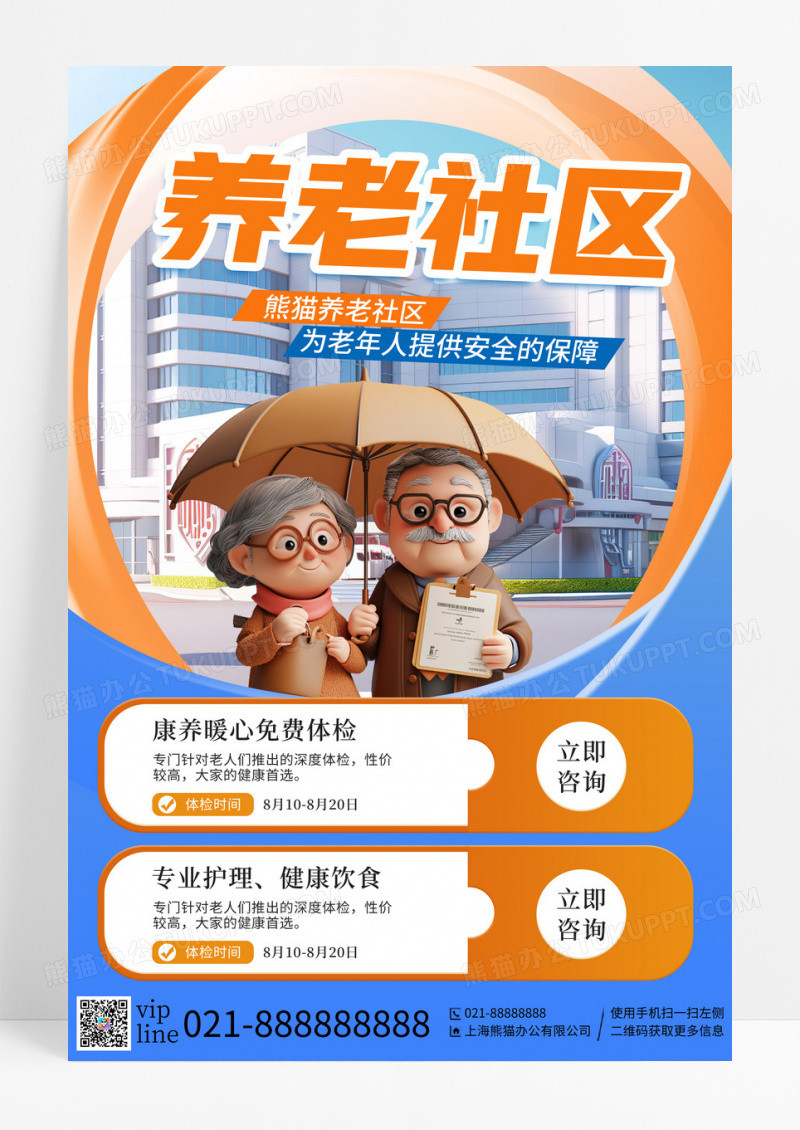 蓝色3d插画养老社区养老院宣传海报