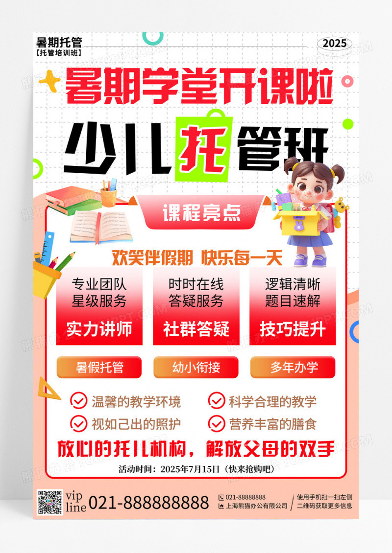 粉色插画暑假班托管培训活动宣传海报