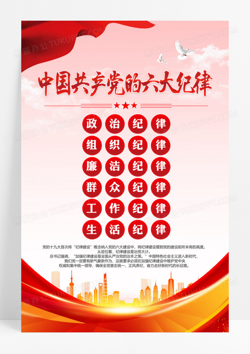红色中国共产党的六大纪律海报