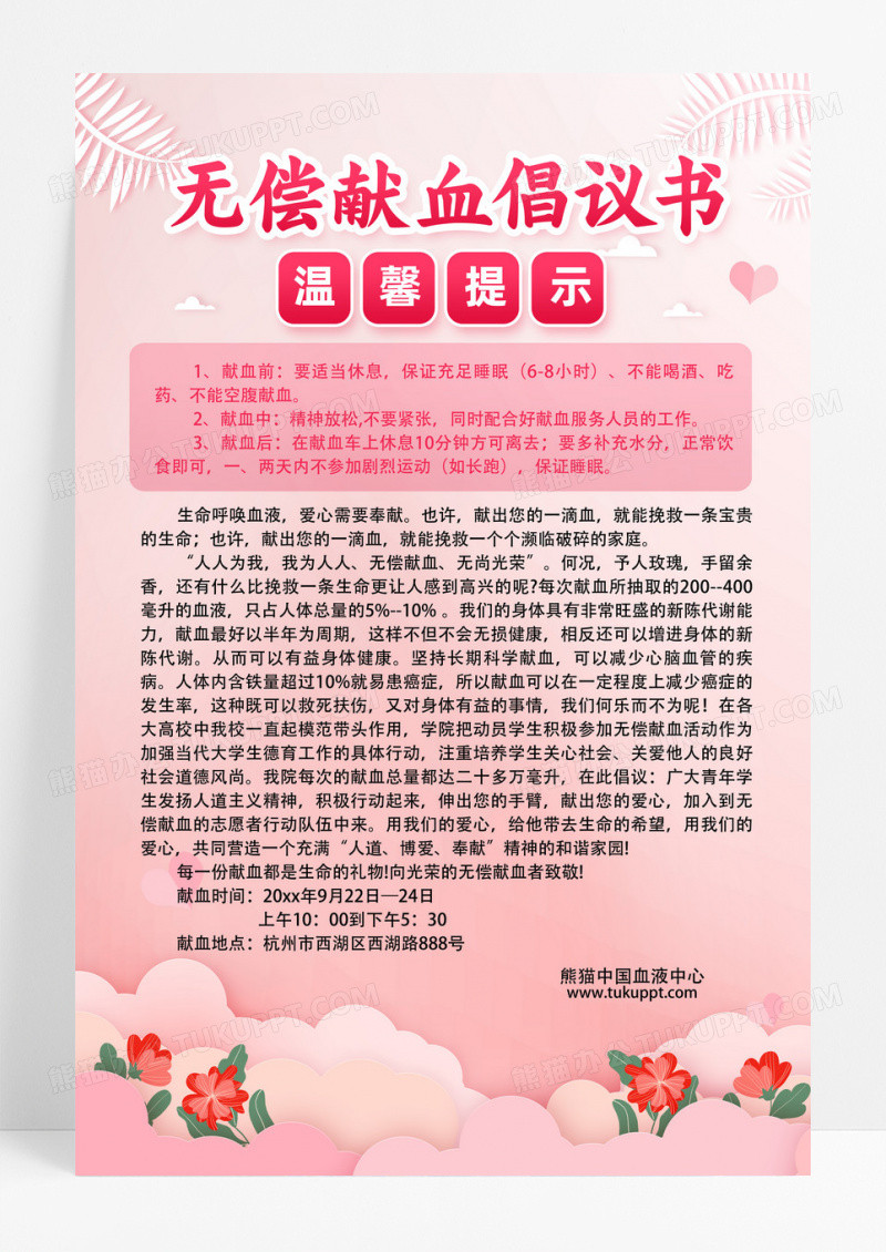 医院无偿献血倡议书宣传海报