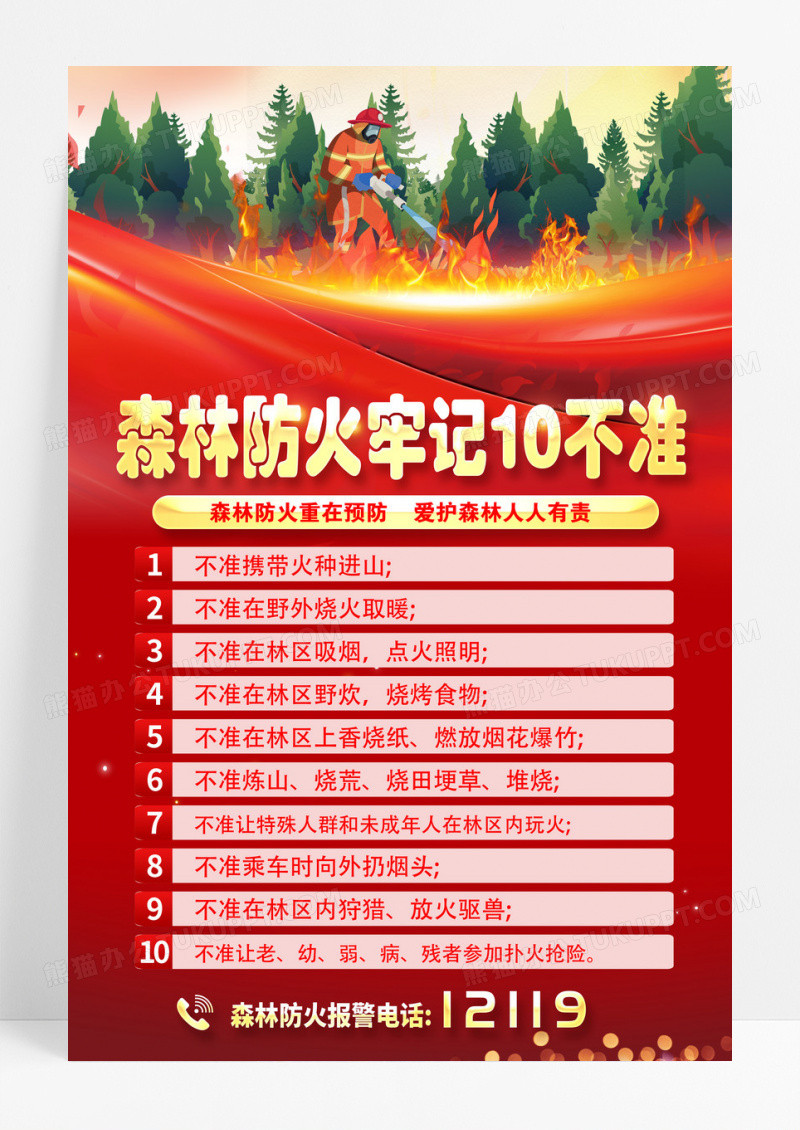 森林防火十不准宣传海报设计