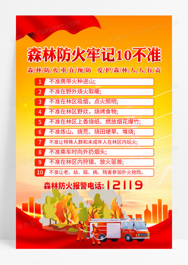 森林防火十不准消防安全宣传海报设计