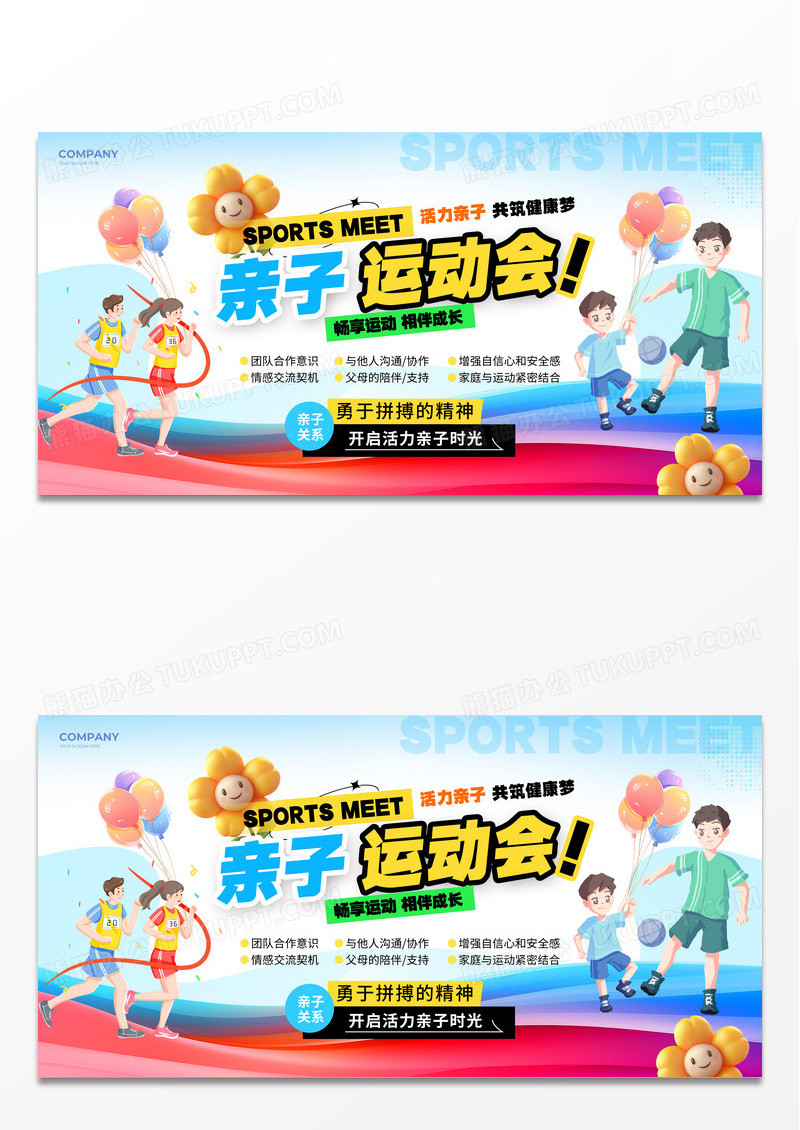 简约风亲子运动会展板运动会展板