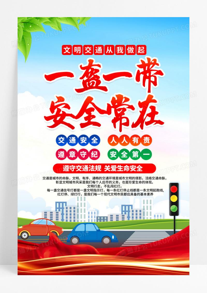 一盔一带安全常在交通安全宣传海报设计