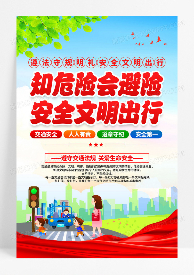 知危险会避险安全文明出行交通安全宣传海报
