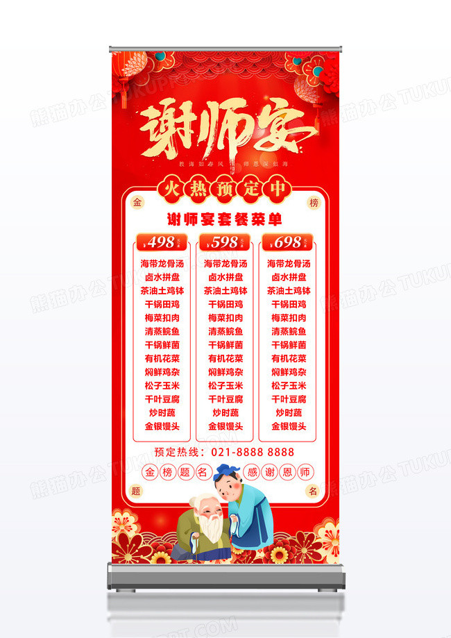 红色大气喜庆谢师宴菜单菜谱展架