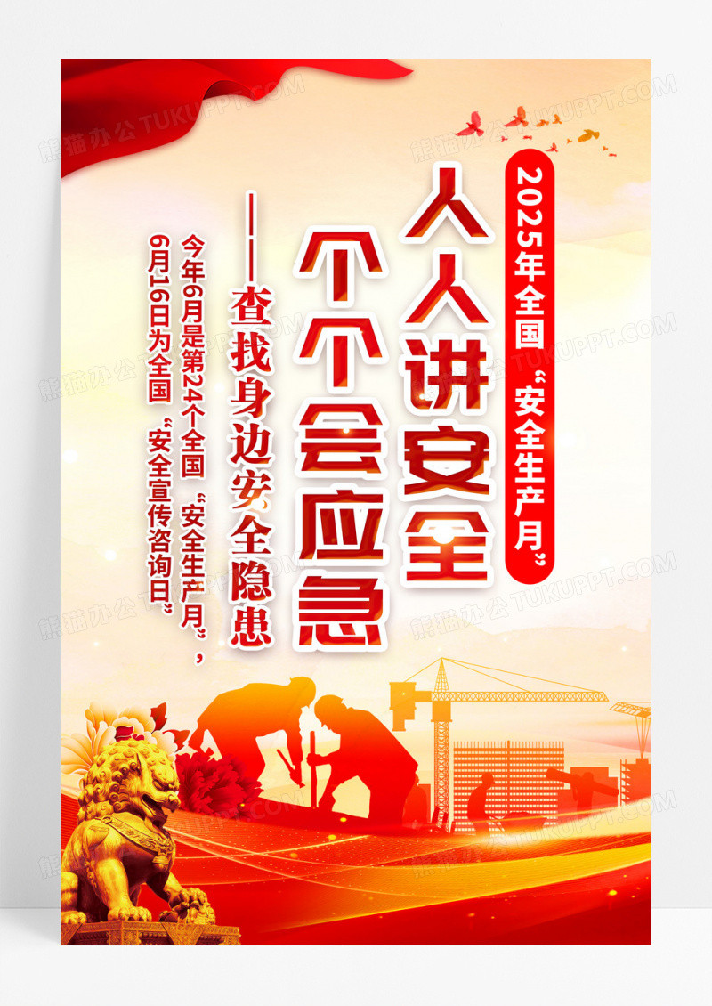 红色简约2025安全生产月查找身边的隐患海报