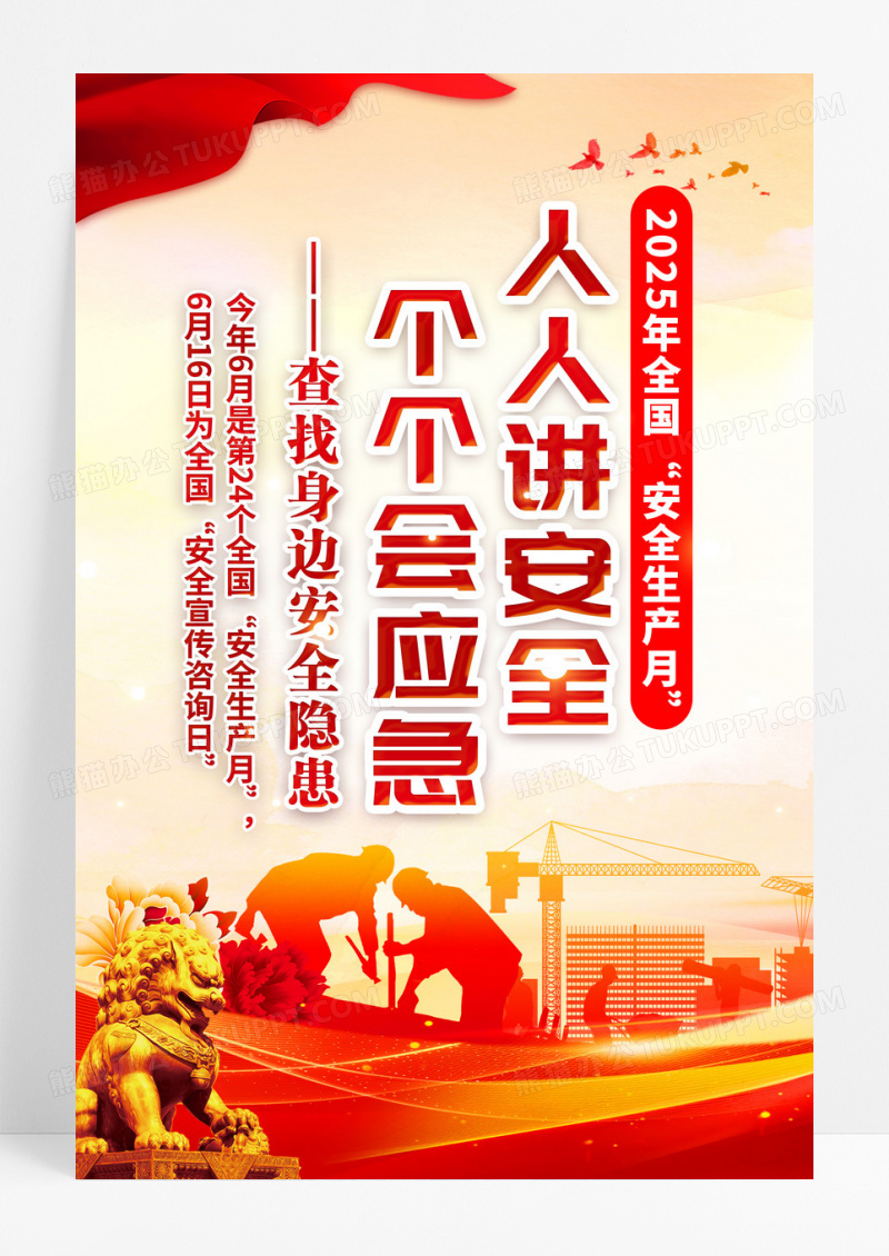 红色简约2025安全生产月查找身边的隐患海报