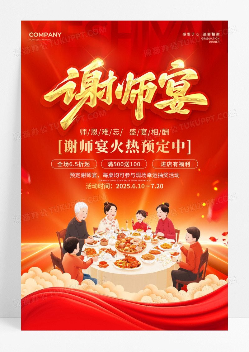 红色立体字风谢师宴活动宣传海报