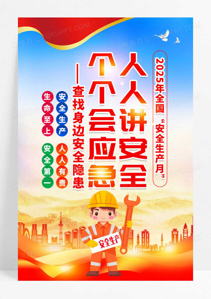 红色党政2025年第24个安全生产月活动海报