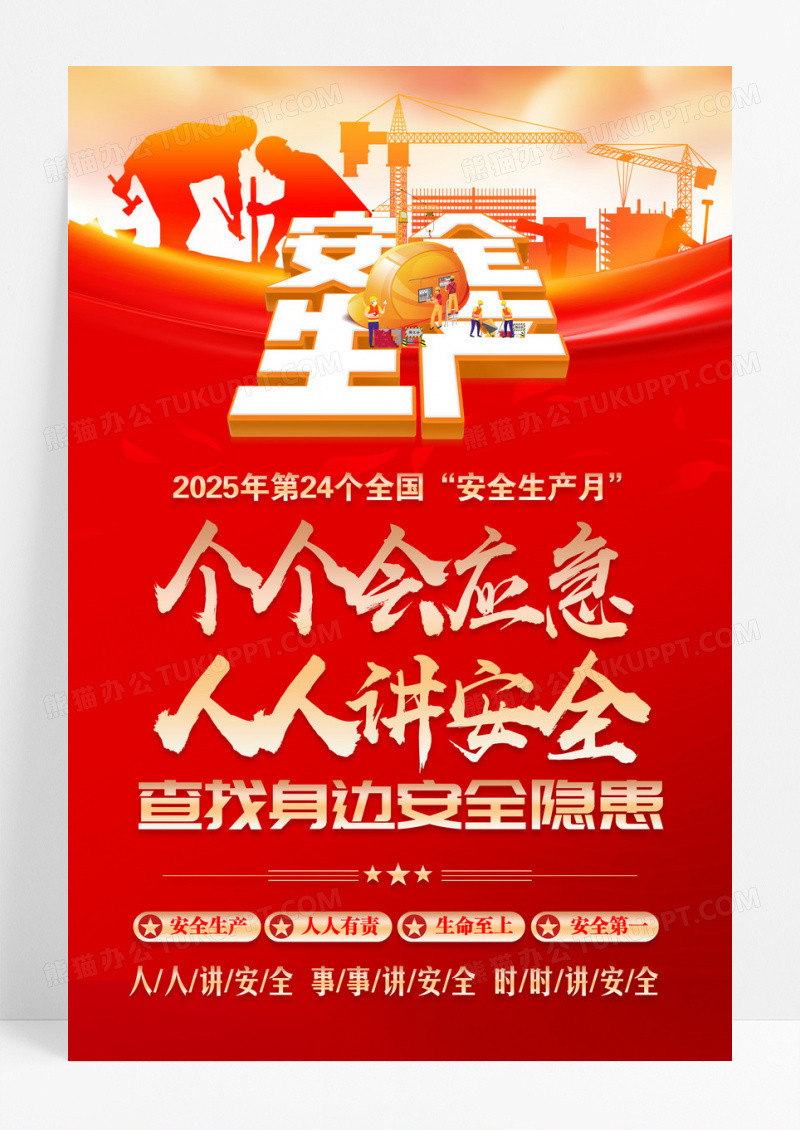 2025年第24个全国安全生产月活动海报