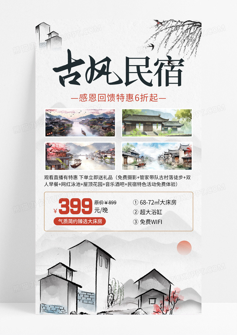 中国风插画古风古韵民宿酒店手机宣传海报