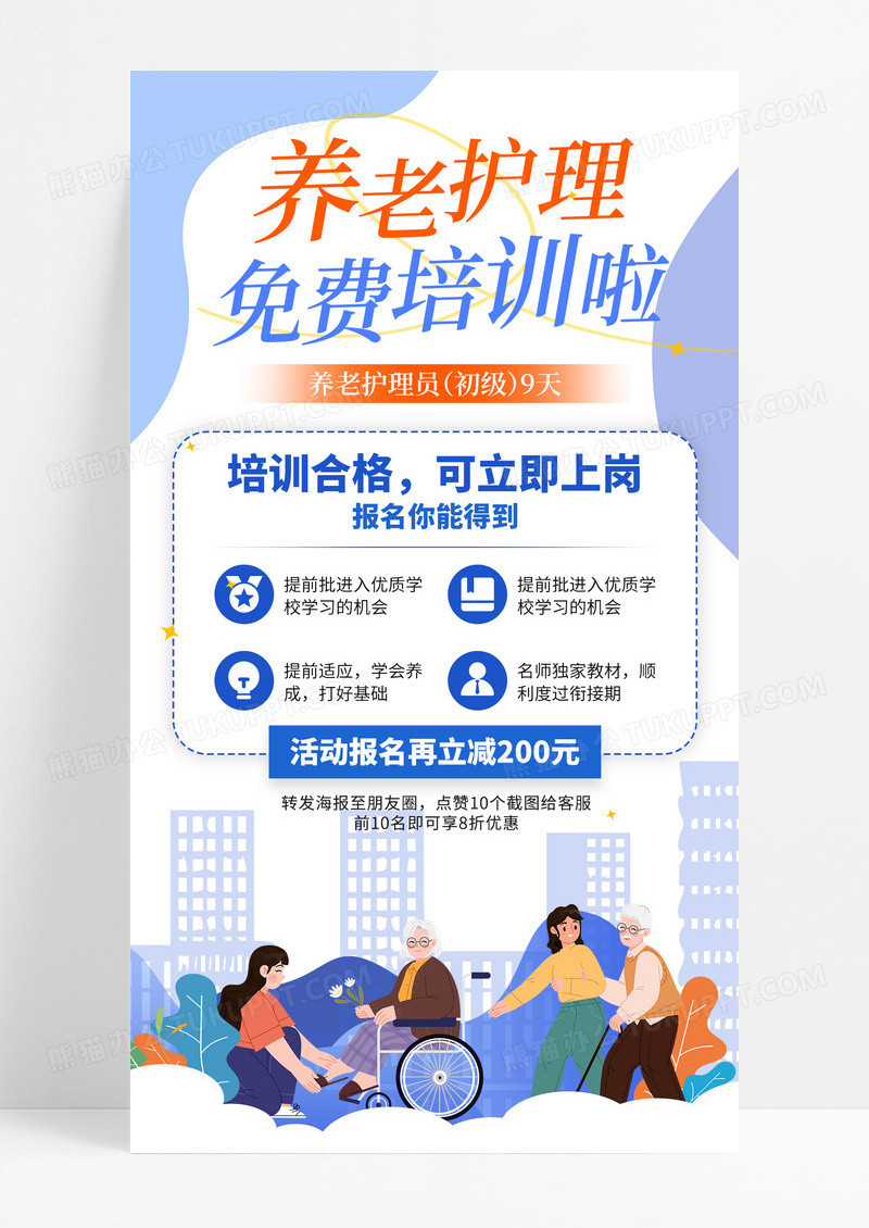 蓝色扁平插画养老护理免费培训啦养老护理培训手机宣传海报