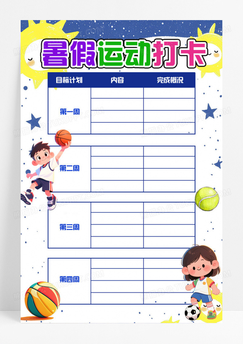 暑期运动打卡表简约蓝色主题海报设计