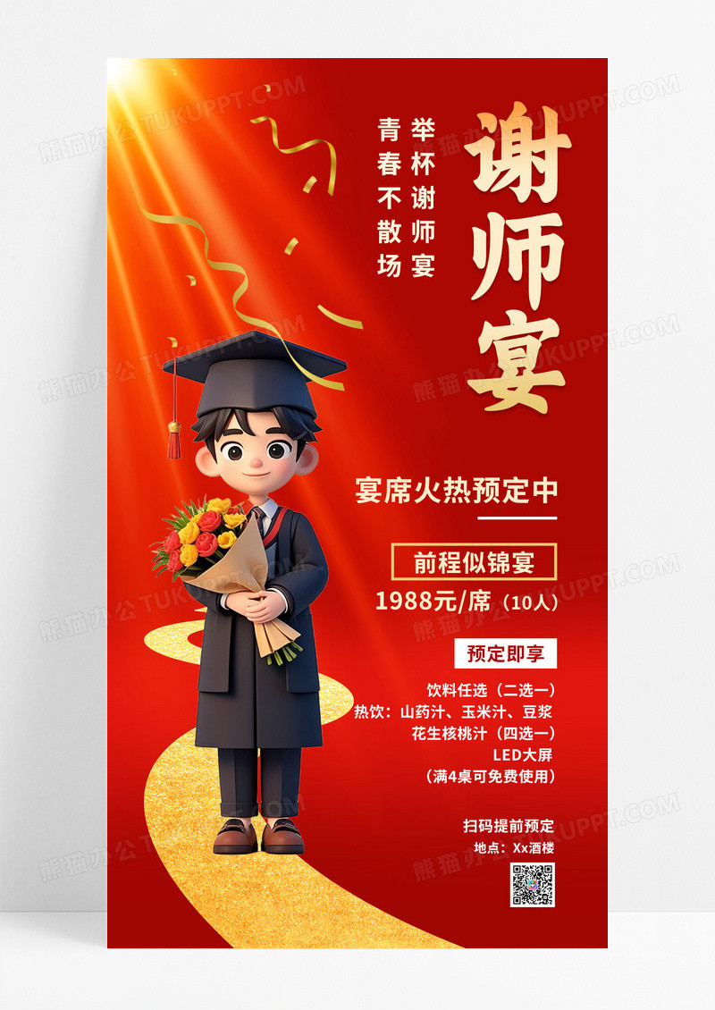 3D潮流简约大气谢师宴升学宴餐厅预订海报