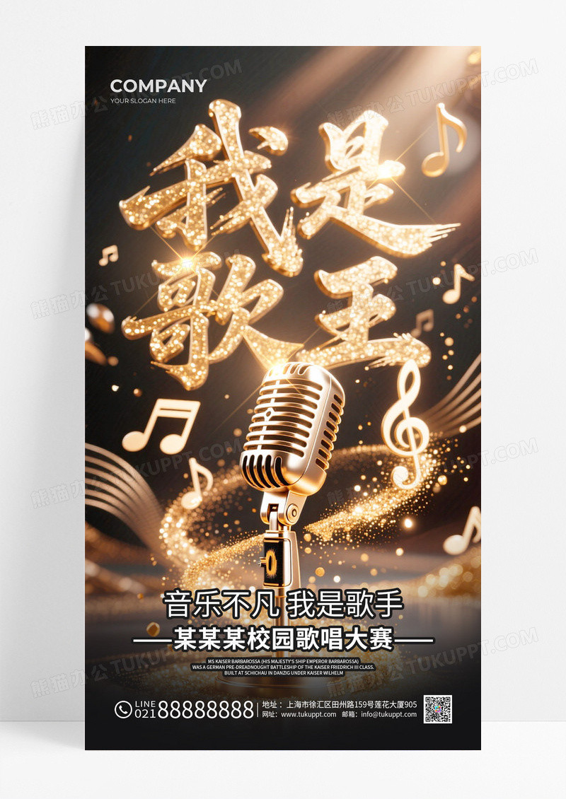 黑金校园歌王比赛我是歌王歌唱比赛海报