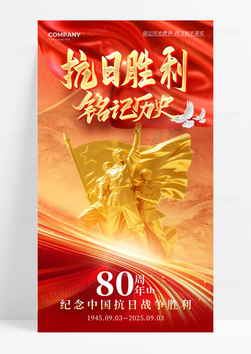 红色党建风格抗日胜利抗日胜利纪念日80周年宣传海报