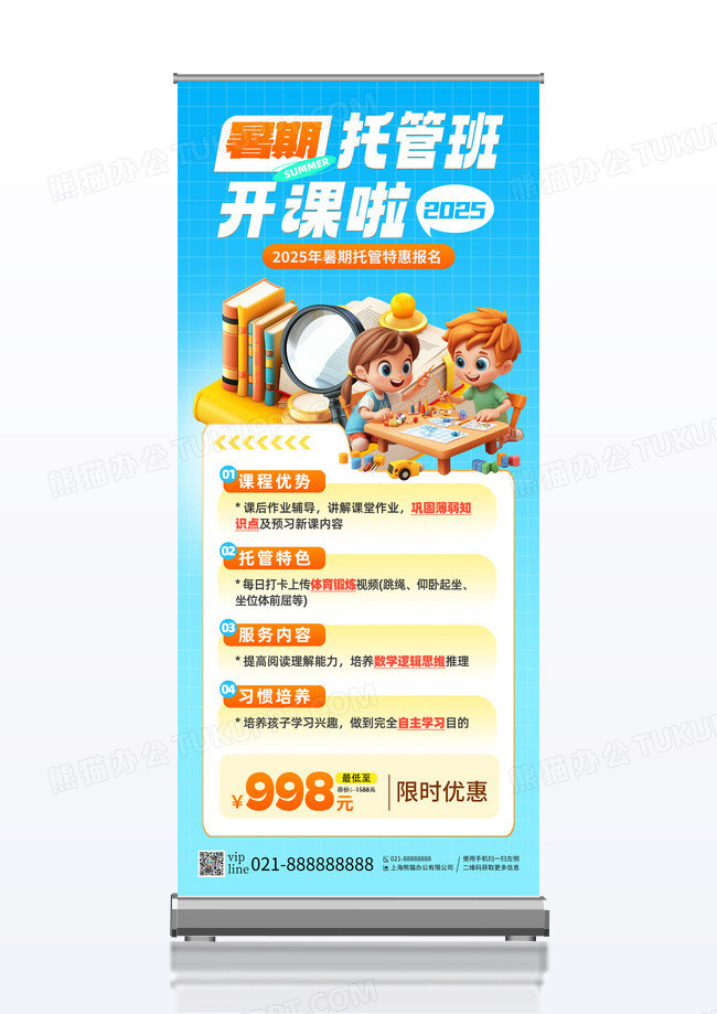 蓝色清新暑期托管班开课啦限时优惠展架