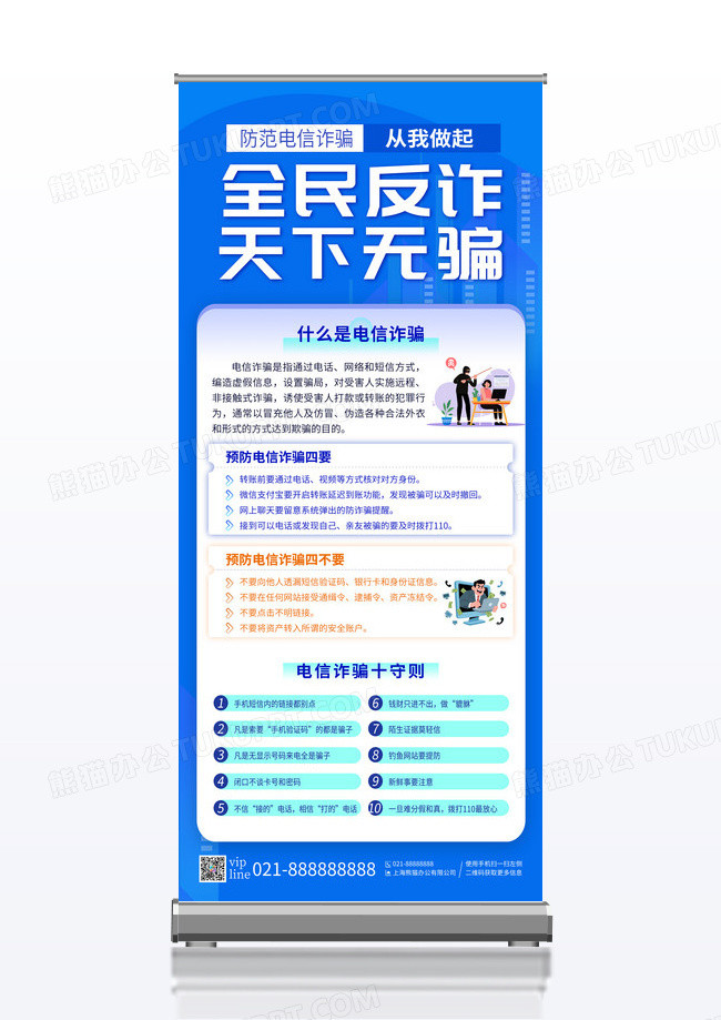 蓝色科技全民反诈天下无骗预防电信诈骗展架