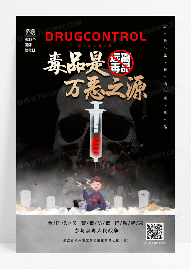 黑色简约创意禁毒日宣传海报设计