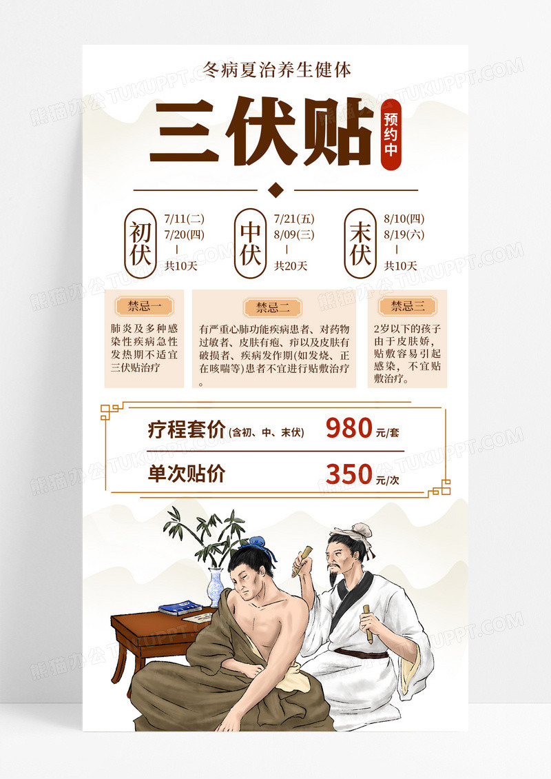 中国风插画夏季养生三伏天中医养生手机宣传海报