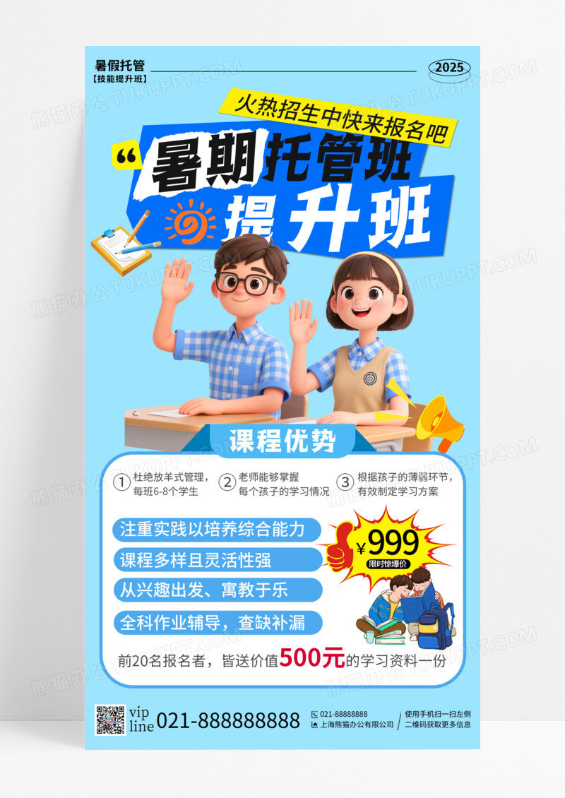 蓝色简约大气插画托管招生暑假班手机宣传海报