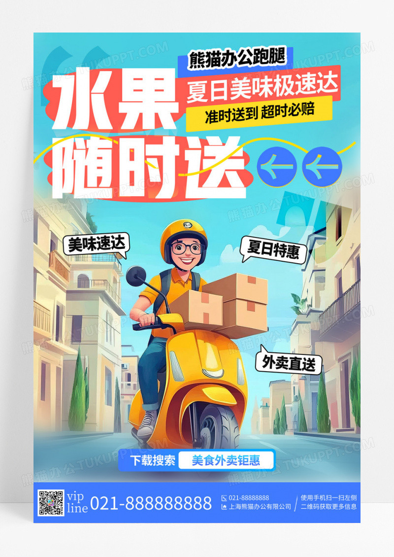 蓝色插画风夏日鲜水果随时配送活动宣传海报