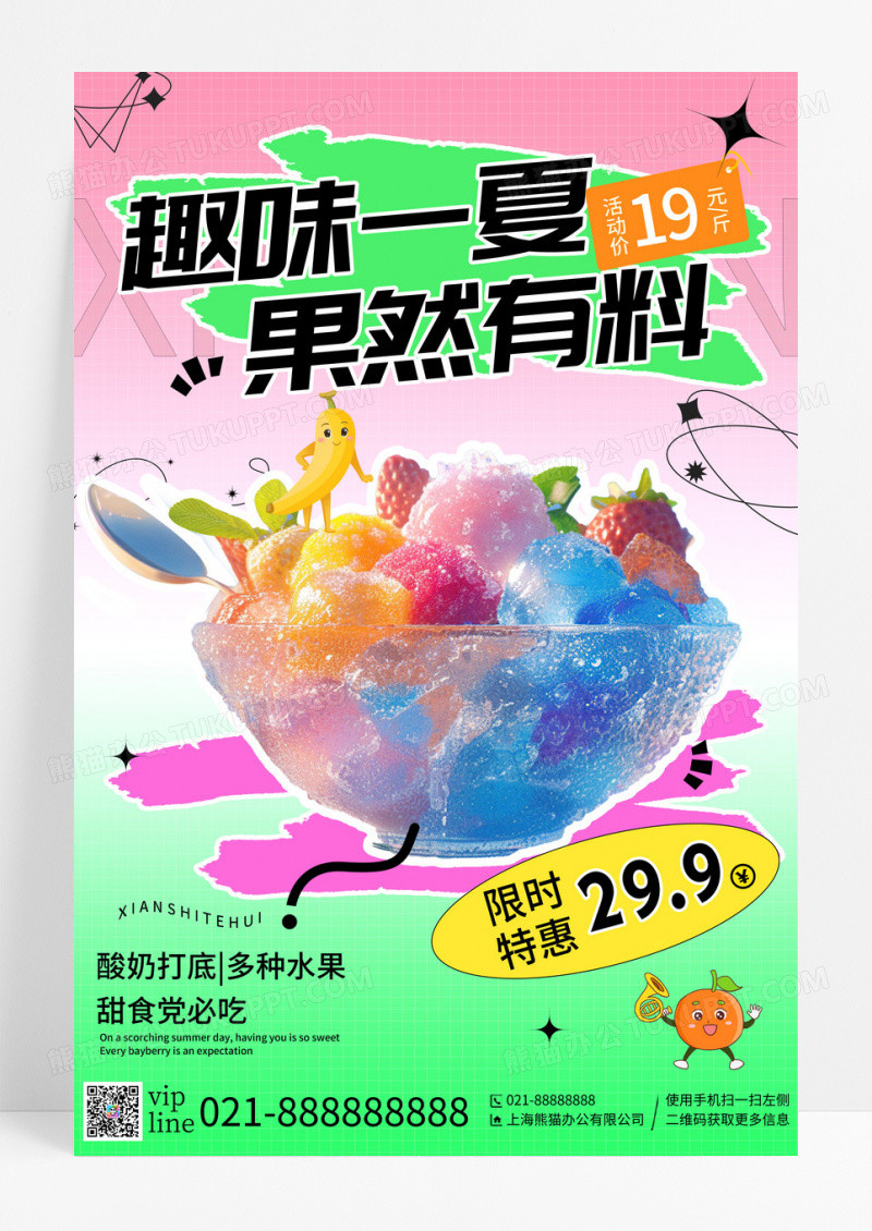 粉绿色插画风趣味一夏果然有料冰粉活动宣传海报