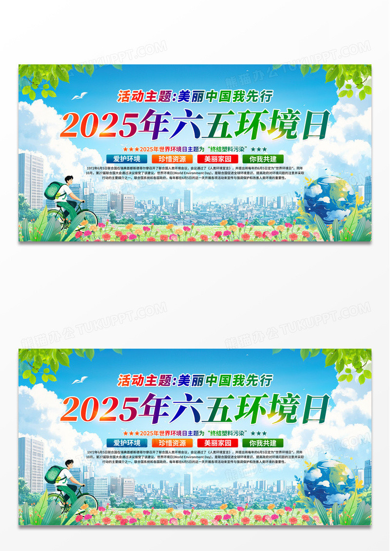 美丽中国我先行2025年六五环境日活动主题六五环境日展板