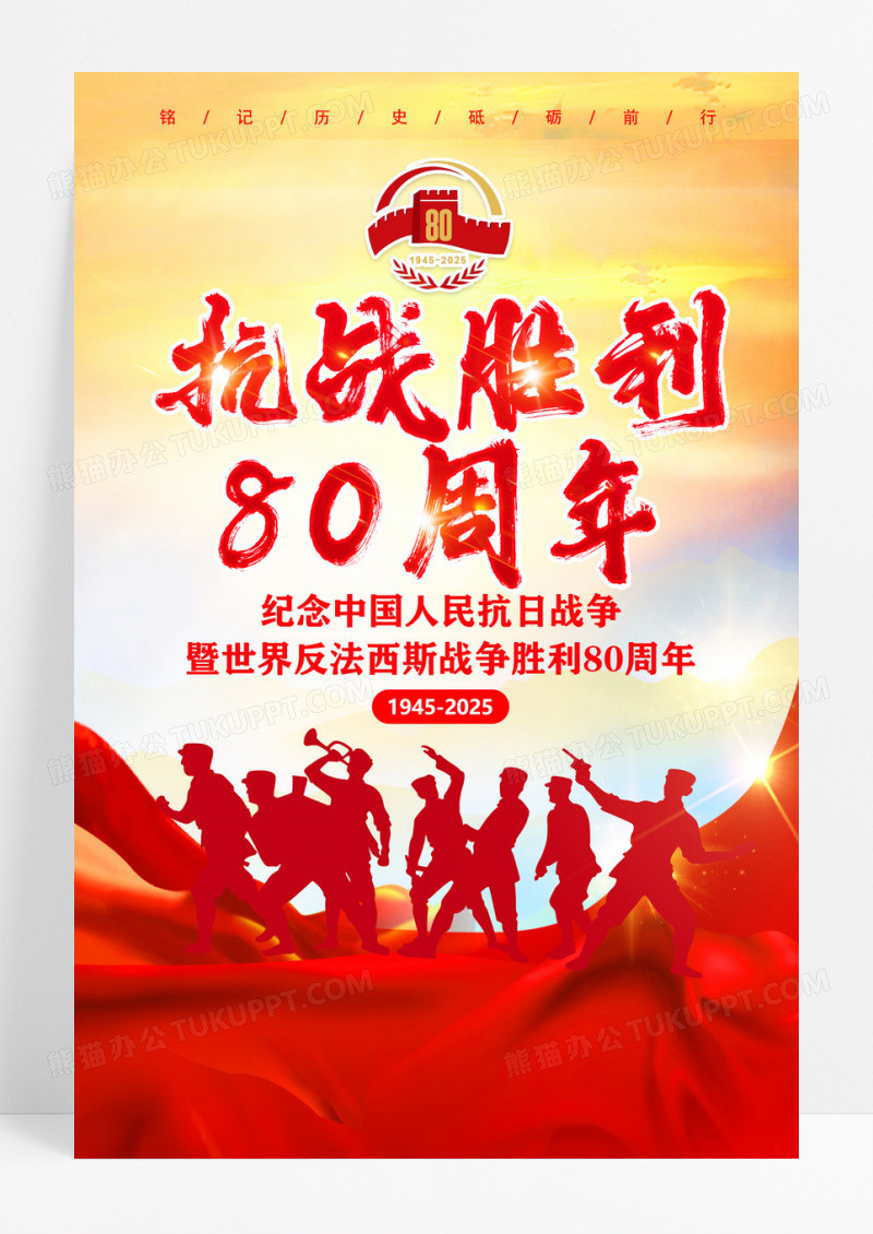 党建风抗战胜利80周年宣传海报