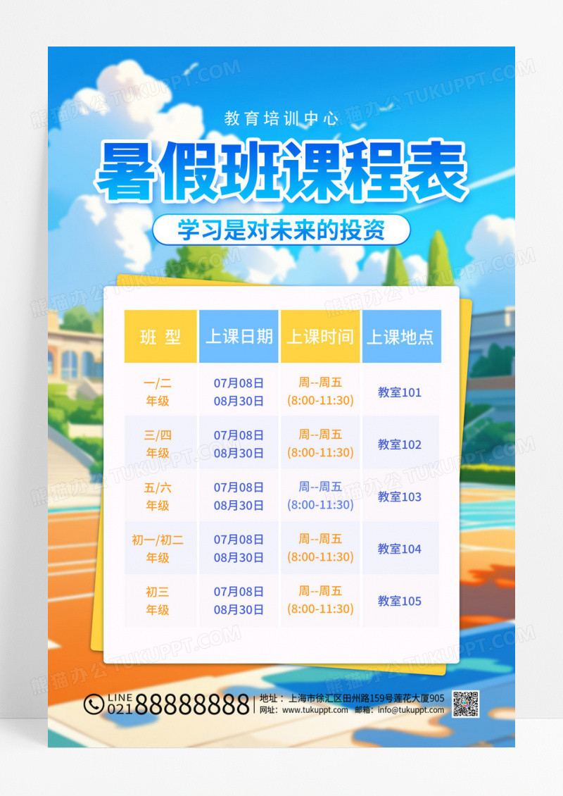 蓝色卡通暑假班课程表活动海报