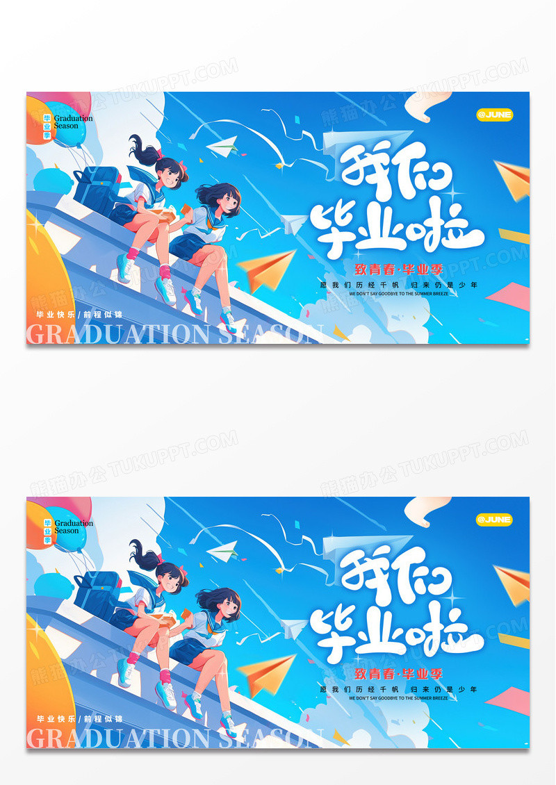 渐变色我们毕业啦毕业季宣传展板毕业季展板