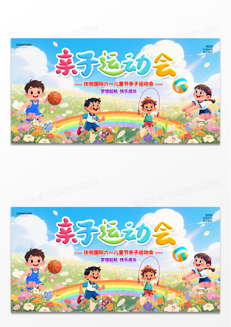 手绘插画亲子运动会背景展板