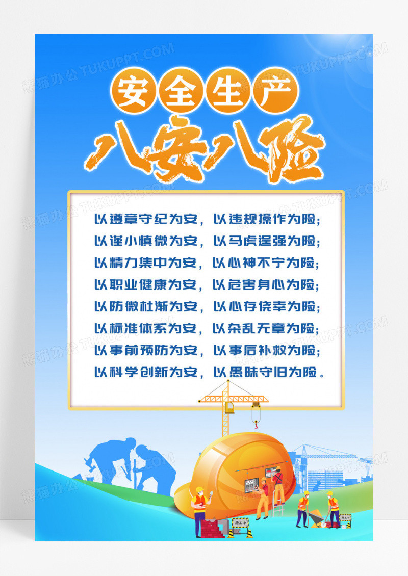 蓝色简约安全生产八安八险海报