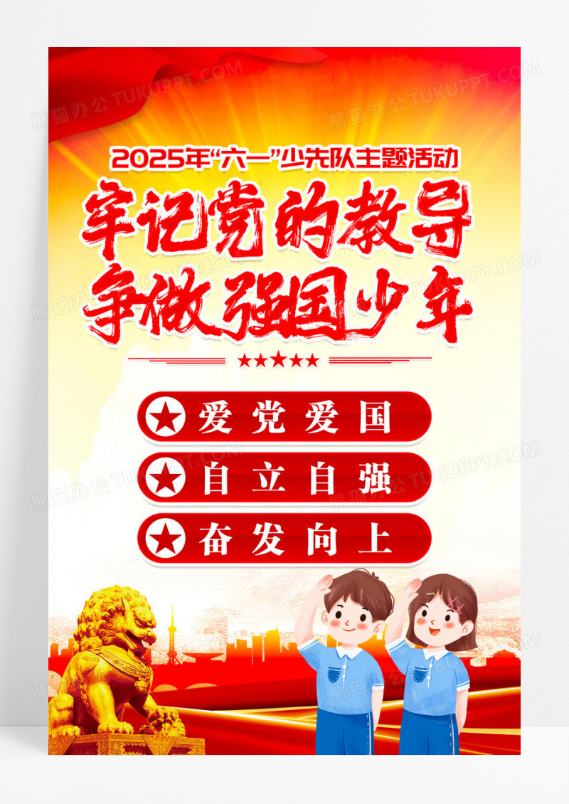 红色牢记党的教导争做强国少年少先队少工委海报