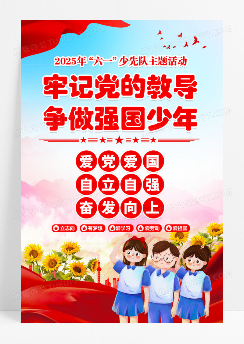 蓝色牢记党的教导争做强国少年少先队少工委海报