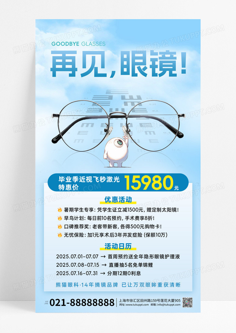 蓝色弥散风毕业季激光眼镜海报
