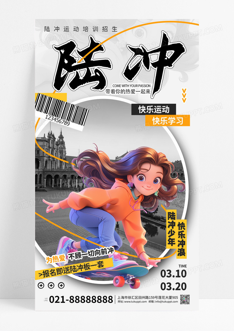陆地冲浪运动项目教育培训宣传手机海报