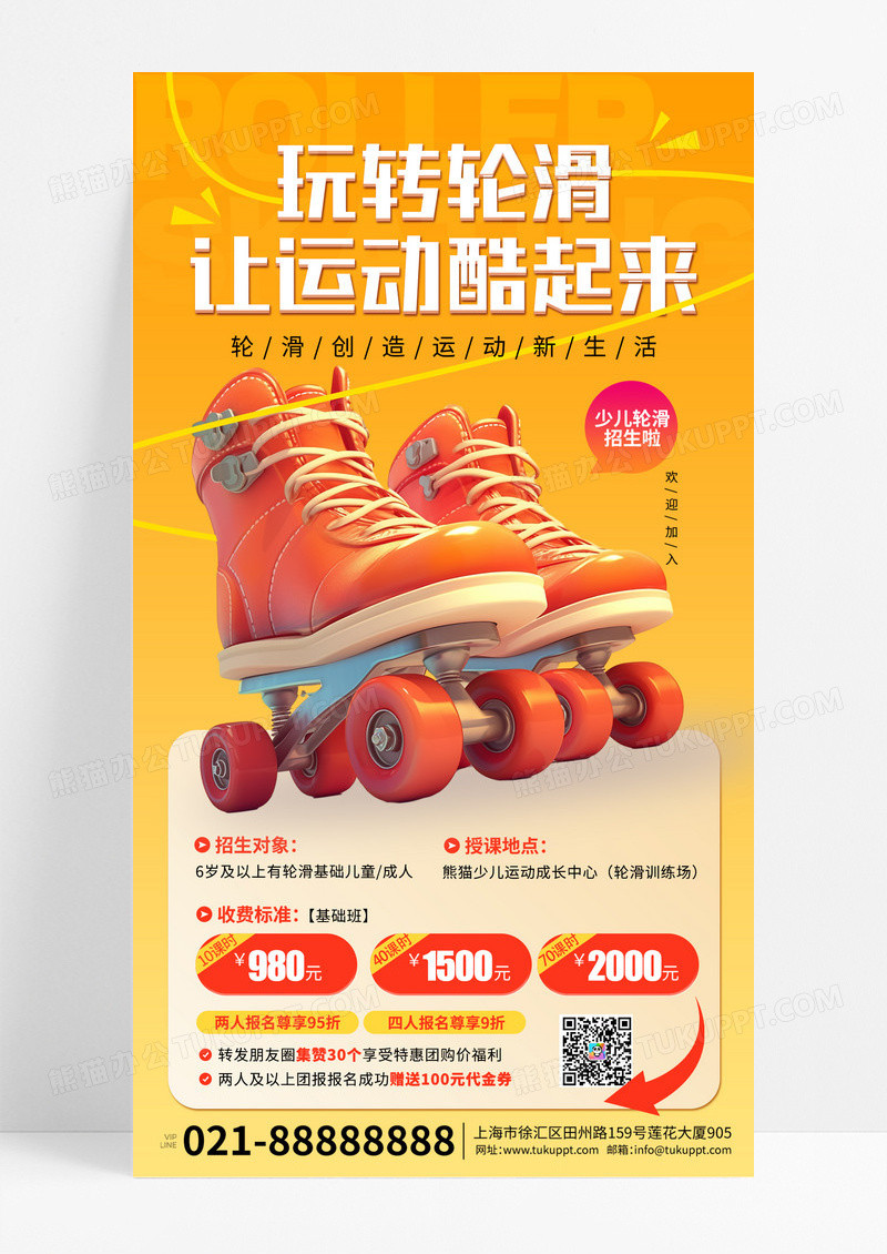 橙色卡通玩转轮滑运动教育培训宣传手机海报