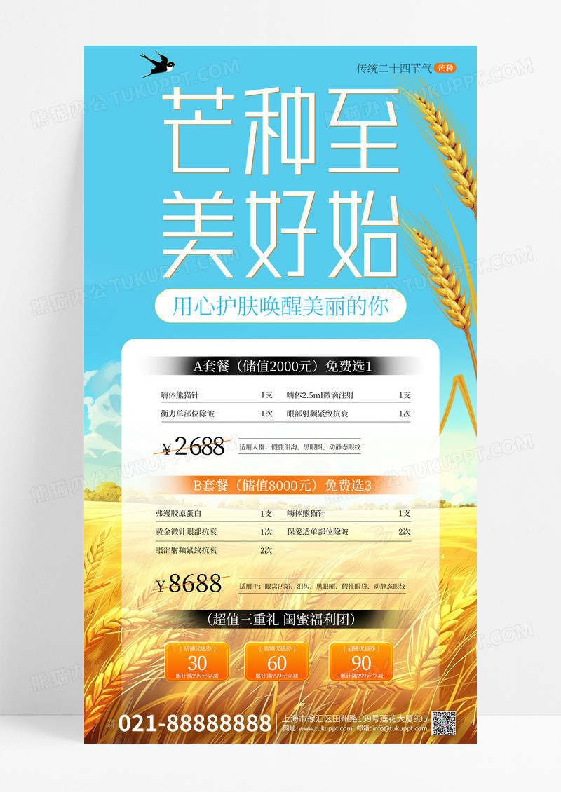 芒种行业借势医美海报海报设计