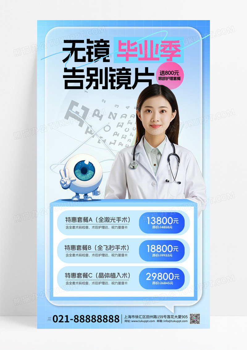 蓝色白色渐变质感毕业季激光医生海报