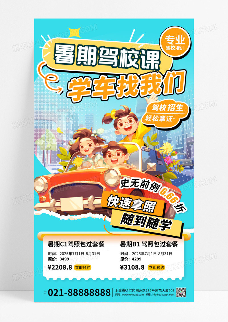 驾校招生汽车公路城市青涩3D卡通海报