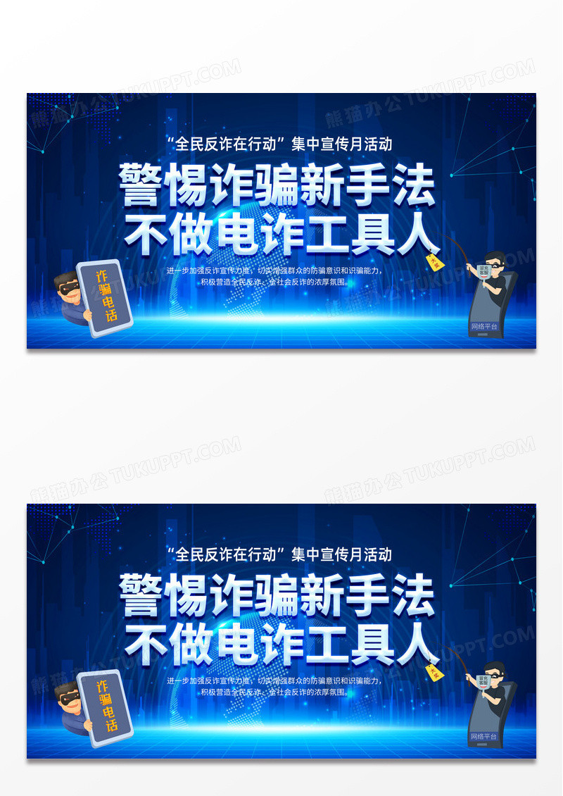 蓝色时尚2025全民反诈集中宣传月展板