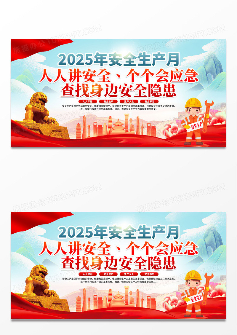 红色简约2025年全国安全生产月红色简约安全生产月展板